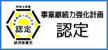 「事業継続力強化計画」認定事業者