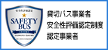 貸切バス事業者 安全性評価認定制度 認定事業者