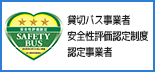貸切バス事業者 安全性評価認定制度 認定事業者