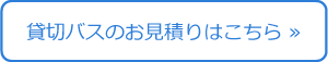 平成コミュニティバス株式会社｜貸切バス見積り