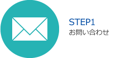 平成コミュニティバス株式会社｜貸切小型バスご利用方法｜STEP1