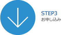 平成コミュニティバス株式会社｜貸切小型バスご利用方法｜STEP3