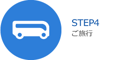 平成コミュニティバス株式会社｜貸切小型バスご利用方法｜STEP4