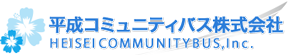 平成コミュニティバス株式会社｜ロゴ