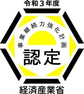 令和3年度-事業継続力強化計画認定-経済産業省